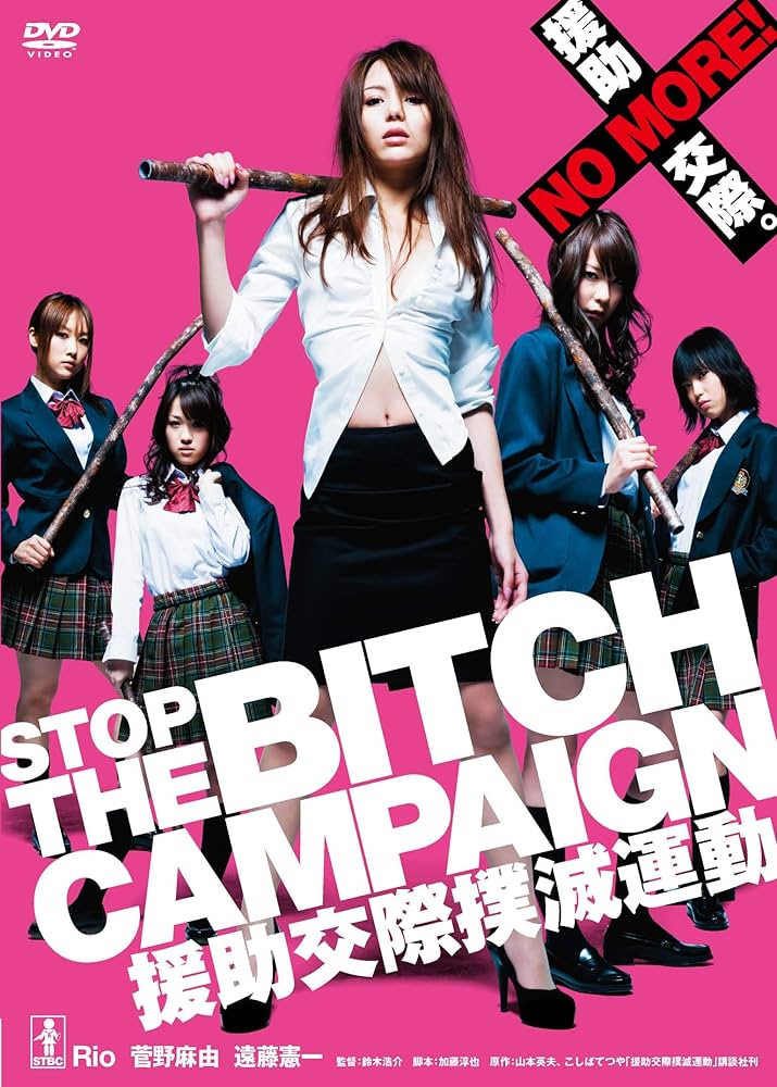 Amazon.co.jp: STOP THE BITCH CAMPAIGN援助交際撲滅運動 [DVD